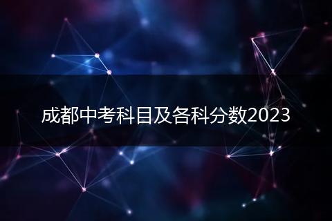 成都中考科目及各科分数2023