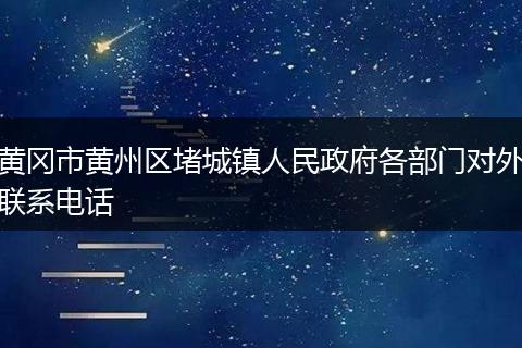 黄冈市黄州区堵城镇人民政府各部门对外联系电话