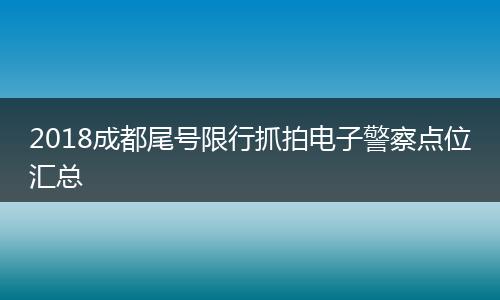 2018成都尾号限行抓拍电子警察点位汇总