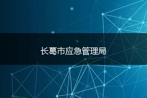 长葛市应急管理局
