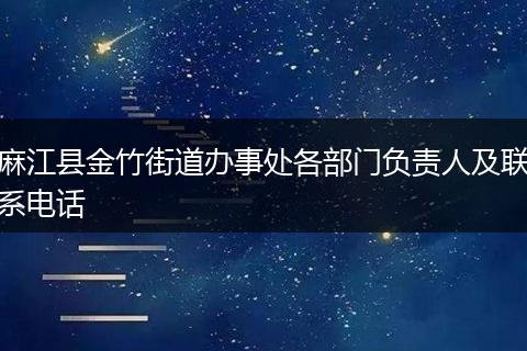 麻江县金竹街道办事处各部门负责人及联系电话