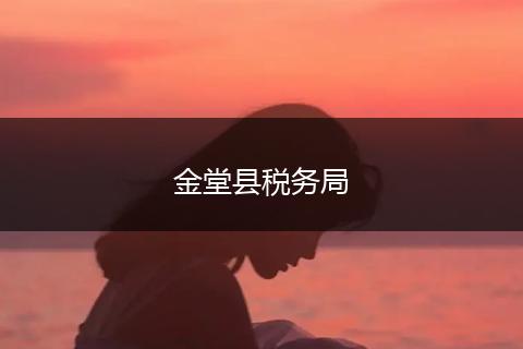 金堂县税务局