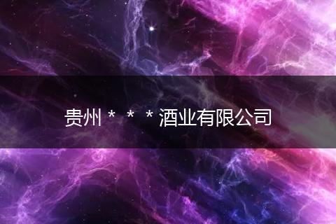 贵州＊＊＊酒业有限公司