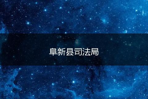 阜新县司法局