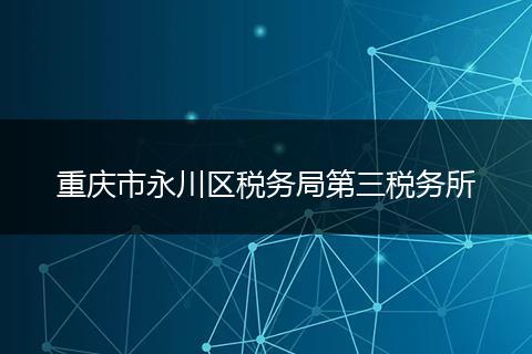 重庆市永川区税务局第三税务所