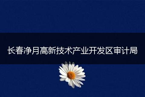 长春净月高新技术产业开发区审计局