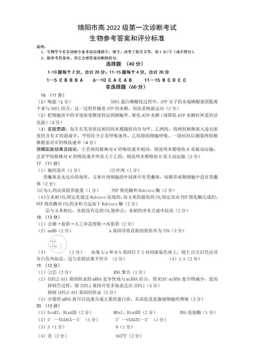 2024年绵阳一诊生物考试答案