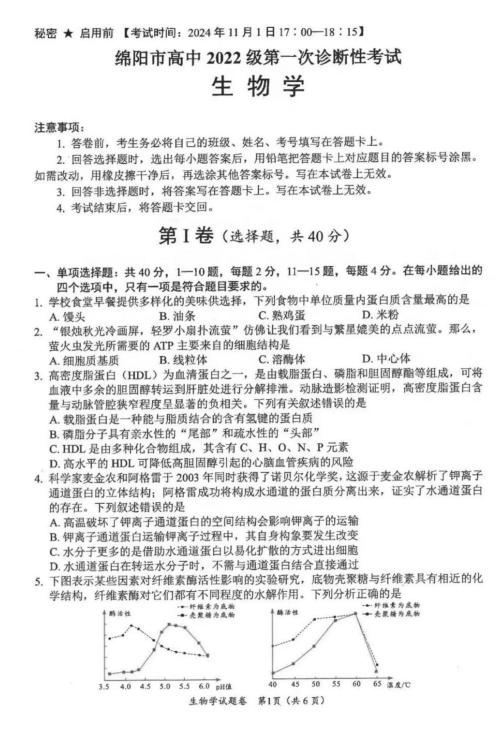 2024年绵阳一诊生物考试答案