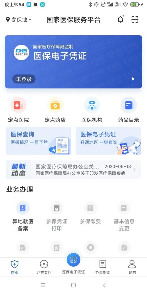 国家医保服务平台app北京医保电子凭证激活指南~