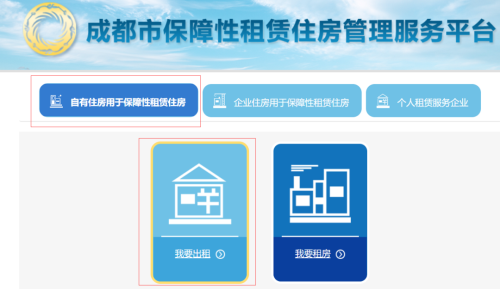 成都自有住房用于保障房租赁住房如何操作？