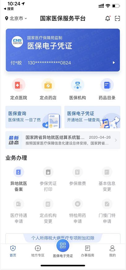 国家医保服务平台app北京医保电子凭证激活指南~