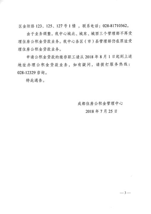 8月1日起成都住房公积金贷款受理网点调整