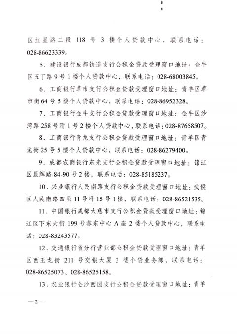 8月1日起成都住房公积金贷款受理网点调整