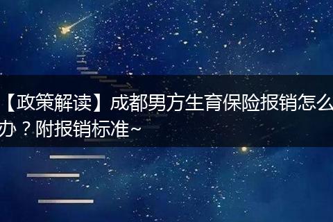 【政策解读】成都男方生育保险报销怎么办？附报销标准~