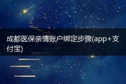 成都医保亲情账户绑定步骤(app+支付宝)