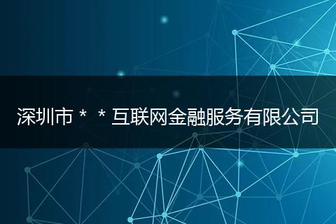 深圳市＊＊互联网金融服务有限公司