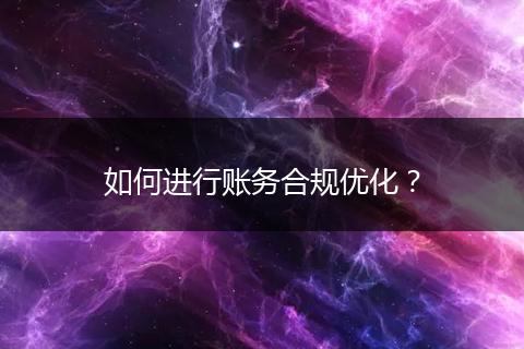 如何进行账务合规优化？