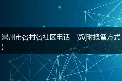 崇州市各村各社区电话一览(附报备方式)
