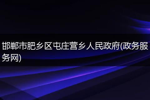 邯郸市肥乡区屯庄营乡人民政府(政务服务网)