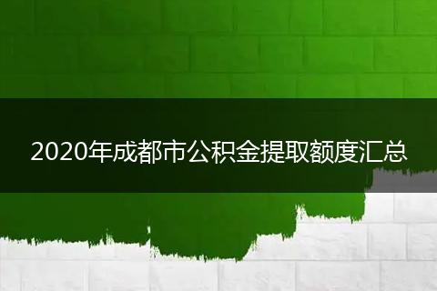 2020年成都市公积金提取额度汇总