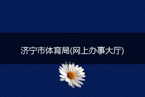 济宁市体育局(网上办事大厅)