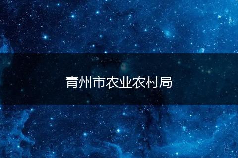 青州市农业农村局