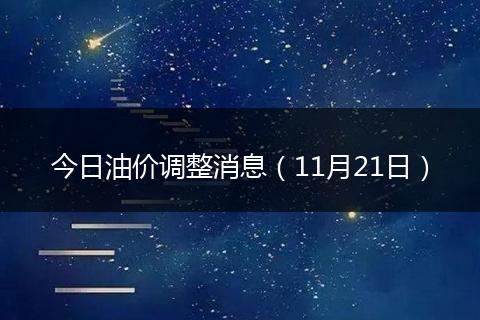 今日油价调整消息(11月21日)