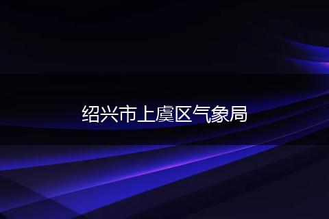 绍兴市上虞区气象局