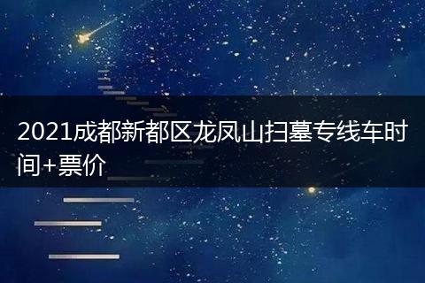 2021成都新都区龙凤山扫墓专线车时间+票价