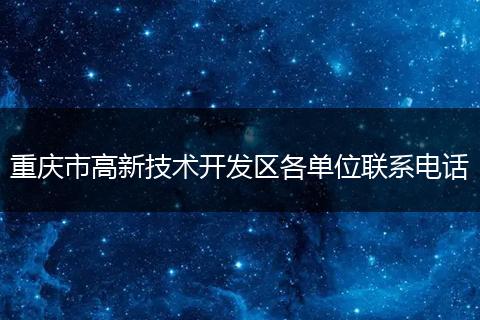 重庆市高新技术开发区各单位联系电话