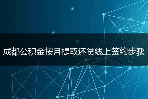 成都公积金按月提取还贷线上签约步骤