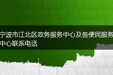 宁波市江北区政务服务中心及各便民服务中心联系电话