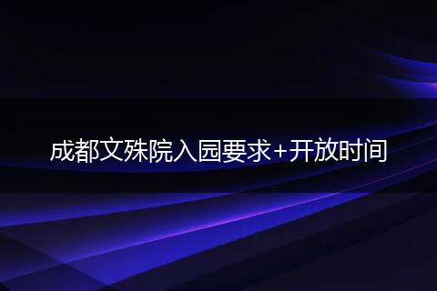 成都文殊院入园要求+开放时间