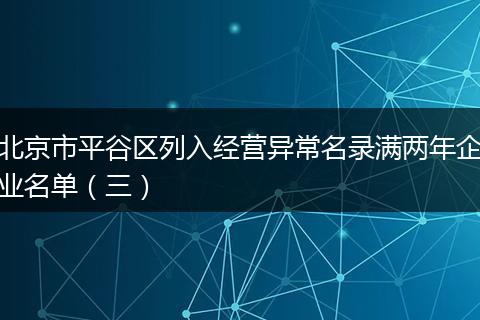 北京市平谷区列入经营异常名录满两年企业名单(三)