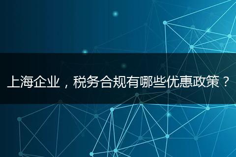 上海企业,税务合规有哪些优惠政策?