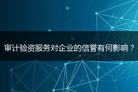 审计验资服务对企业的信誉有何影响?