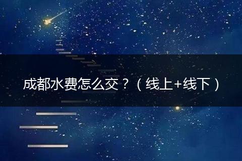 成都水费怎么交？（线上+线下）