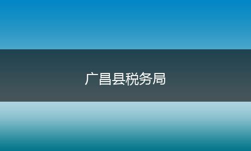 广昌县税务局