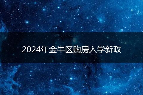 2024年金牛区购房入学新政