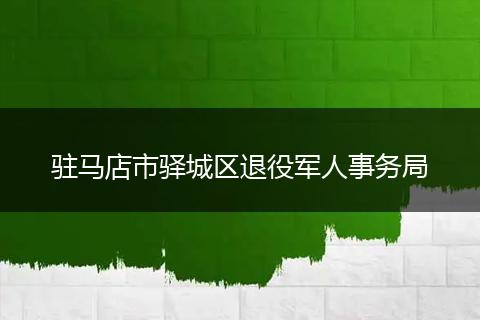 驻马店市驿城区退役军人事务局