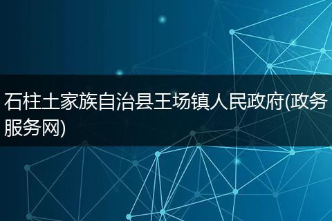 石柱土家族自治县王场镇人民政府(政务服务网)