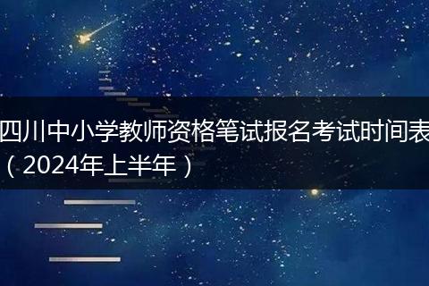 四川中小学教师资格笔试报名考试时间表(2024年上半年)