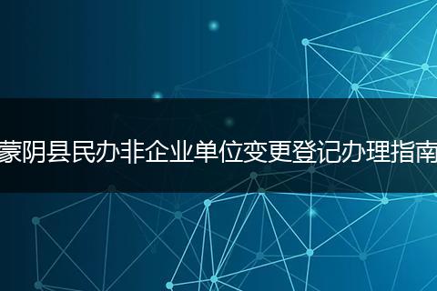 蒙阴县民办非企业单位变更登记办理指南