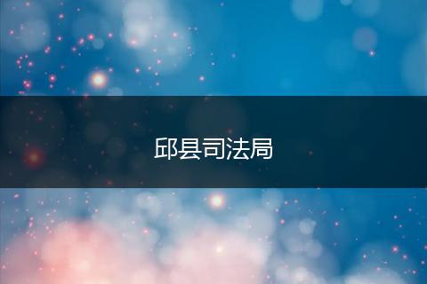 邱县司法局