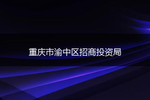 重庆市渝中区招商投资局