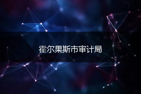 霍尔果斯市审计局
