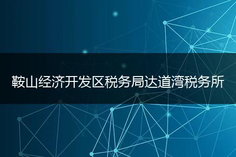 鞍山经济开发区税务局达道湾税务所
