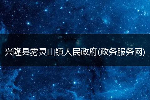 兴隆县雾灵山镇人民政府(政务服务网)