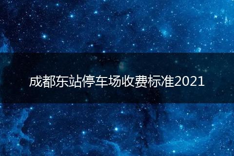 成都东站停车场收费标准2021
