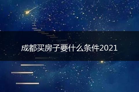 成都买房子要什么条件2021